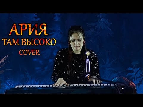 Видео: АРИЯ - ТАМ ВЫСОКО | cover