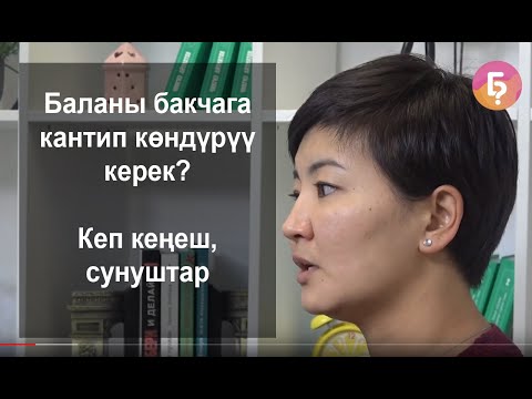 Видео: Влог. Баланы бакчага көндүрүү жолдору