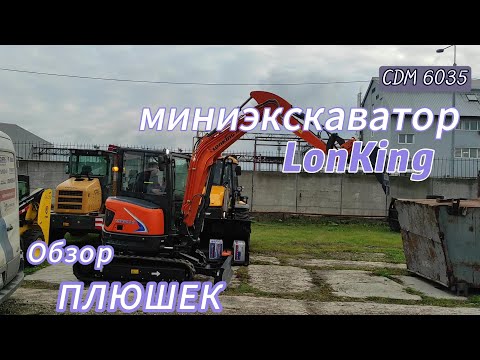 Видео: Обзор Мини Экскаватора LonKing CDM 6035