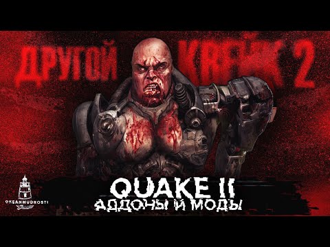 Видео: Quake 2. Моднейшие аддоны, которые вы пропустили