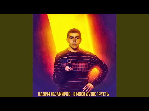 Видео: В моей душе грусть