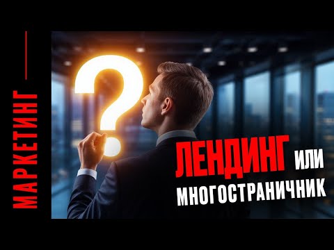 Видео: Какие сайты продают лучше: многостраничный сайт или лендинг