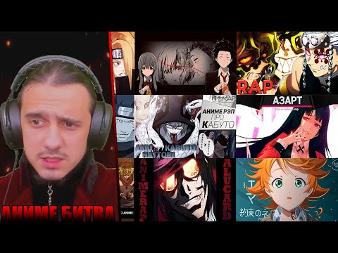 Видео: АНИМЕ БИТВА/ AnimeRap, AnimeLamp, AniSoon, NarutoFun, FunRap, SheikhR, Laska, Danixdcs, PodShumok