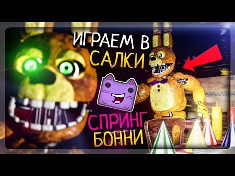 Видео: ИГРА В САЛКИ И ФАН! ВСЕ ДОСТИЖЕНИЯ ▶️ FNAF Spring Locked at Fredbear's Remastered #3