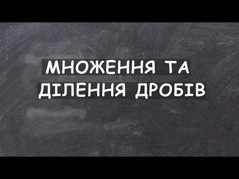 Видео: Урок 6. Множення та ділення дробів