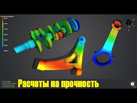 Видео: Расчет на прочность автомобиля: Коленвал, шатун, рычаг подвески. Пилотный выпуск