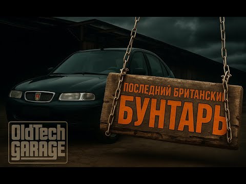 Видео: Rover 400 — последний британец. История провала и надежды