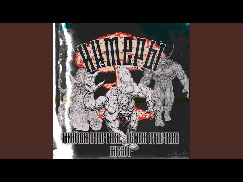 Видео: ХИМЕРЫ