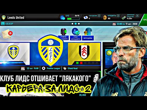 Видео: МЕНЯ УВОЛИЛИ??? КАРЬЕРА ЗА ЛИДС ЮНАЙТЕД#2 || SOCCER MANAGER 21
