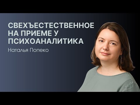 Видео: Свехъестественное на приеме у психоаналитика