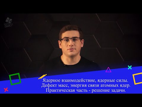 Видео: Ядерное взаимодействие, ядерные силы. Дефект масс, энергия связи атомных ядер. Практ. часть.9 класс.