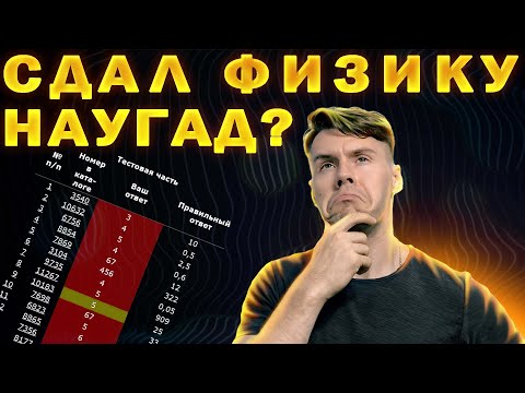 Видео: Как сдать ЕГЭ по физике 2024 наугад
