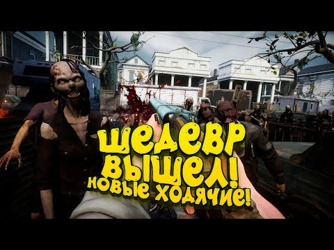 Видео: ШЕДЕВР ВЫШЕЛ В СТИМ! - НОВЫЕ ХОДЯЧИЕ МЕРТВЕЦЫ! -The Walking Dead: Saints & Sinners