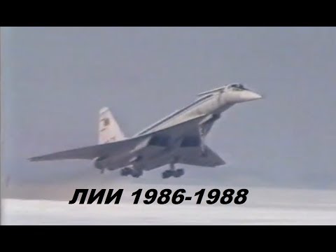 Видео: Испытания в ЛИИ 1986-1988 (Ту-144, Буран, Ту-154, Миг-25)