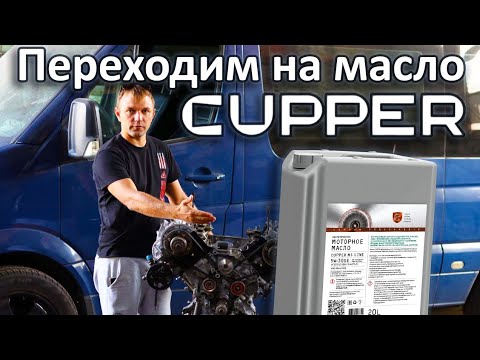 Видео: Переходим на масло CUPPER