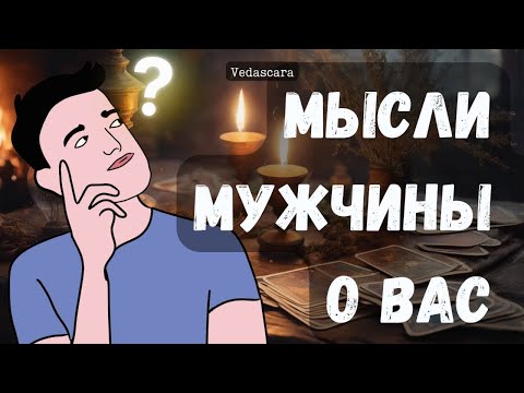 Видео: 💥МУЖЧИНУ, КОТОРОГО СЕЙЧАС ЗАГАДАЛА - ЕГО МЫСЛИ О ТЕБЕ ✨Таро гадание онлайн 🔮 Vedascara