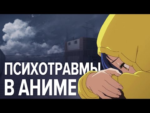 Видео: Как в аниме показывают детские травмы?
