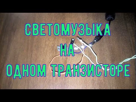 Видео: Светомузыка на одном транзисторе