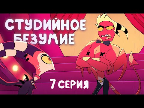 Видео: Студийное Безумие - "Адский Босс" 7 Серия (Финал 1 Часть)