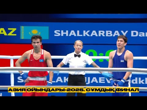 Видео: АЗИЯ ОЙЫНДАРЫ-2025. ФИНАЛ. 66 келі. Даниял Шалқарбай (KAZ) - Саидхужа Садиллахужаев (UZB)