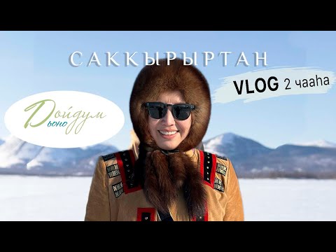 Видео: ДОЙДУМ ДЬОНО:Саккырыртан влог 2ч☀️Иис выставката| Эбээннии ырыа күрэҕэ|Саҥа оскуола арыллыыта