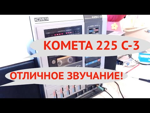 Видео: Комета 225   оригинальный  вид  и  качественное звучание