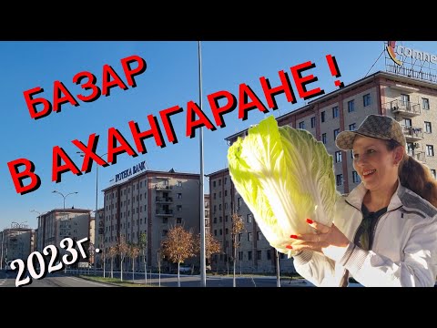 Видео: УЗБЕКИСТАН...🌍 НОВЫЕ ПОСТРОЙКИ В АХАНГАРАНЕ!🏡БАЗАР- МЕГА ОВОЩЕЙ🥬