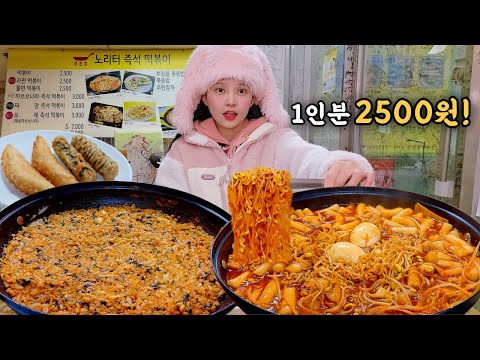 Видео: Цена токпокки на удивление низкая, а его очень много!😲tteokbokki Korean eating show mukbang