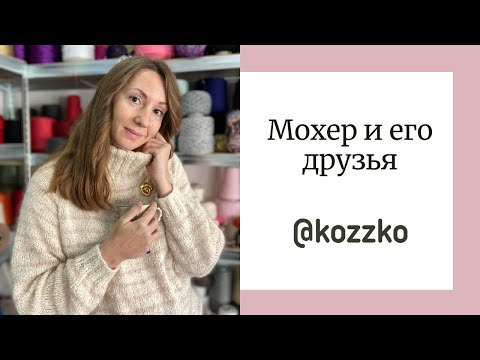 Видео: Мохер и его друзья