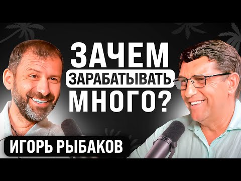 Видео: Миллиардер о НАВЯЗАННЫХ стереотипах общества | Игорь Рыбаков