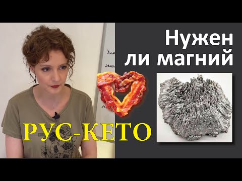 Видео: Нужно ли принимать магний