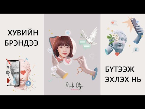 Видео: Хувийн Брэндээ Бүтээж эхлэх нь /Starting your personal brand