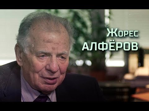 Видео: Интервью: Жорес Алфёров