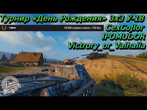 Видео: Турнир 3х3 на У-18 | CexCoJIor, Victrory_or_Valhalla, IPOMUDOR | Разбор турниров от подписчиков
