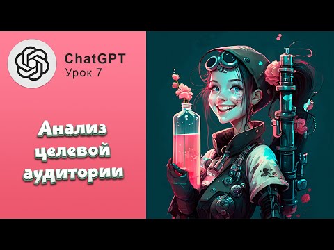 Видео: ChatGPT в маркетинге! Анализ целевой аудитории с помощью ИИ #chatgpt #ии #smm #маркетинг