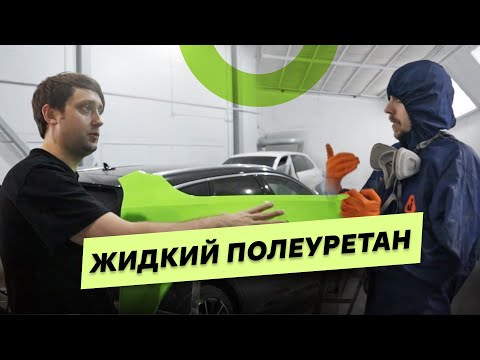 Видео: Жидкий полиуретан Protect Sprayshield. Плюсы и минусы. Антихром. Замена PPF плёнки?