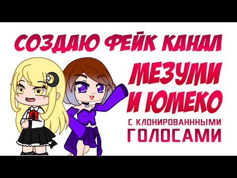 Видео: Создаю фейк канал Мезуми и Юмеко с их клонированными голосами | заметят ли разницу ? | Gacha