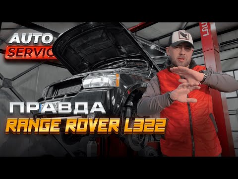 Видео: Правдивий обзор на Range Rover L322 | Autoclubservice