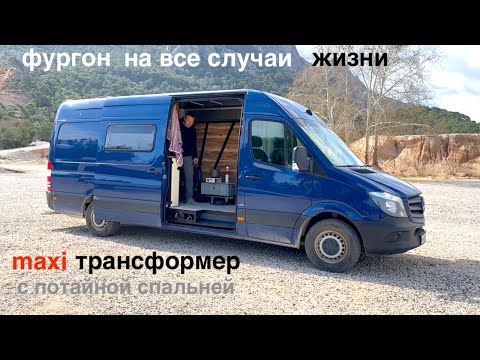 Видео: АВТОДОМ С МАКСИМАЛЬНОЙ ТРАНСФОРМАЦИЕЙ и потайной спальней.