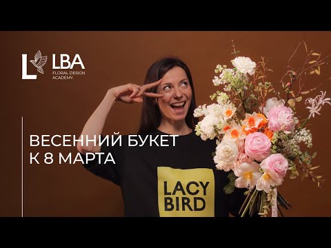 Видео: ВЕСЕННИЙ БУКЕТ | 8 МАРТА | МАСТЕР-КЛАСС ОТ LBA