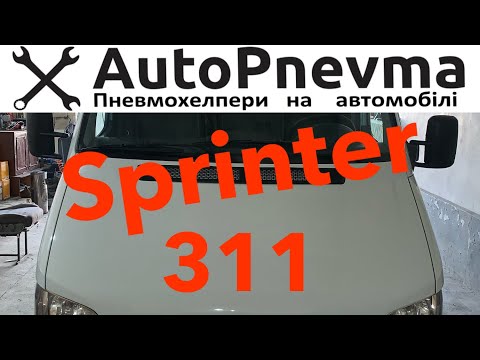 Видео: Пневмоподвеска Mercedes Sprinter 311