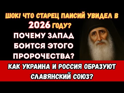 Видео: 🔥  СТАРЕЦ ПАИСИЙ СВЯТОГОРЕЦ | Афонский монах предсказал границы мира — ШОК! |