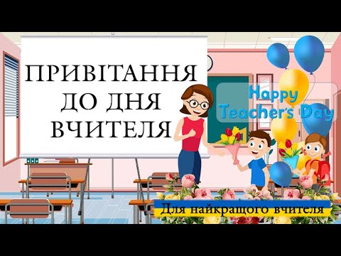 Видео: Привітання до дня Вчителя 2024 від учнів, батьків та колег. Вірш для вчителя. Відео привітання