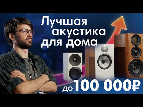 Видео: Какую полочную акустику купить в 2024 году? ТОП-3 до 100 000 рублей