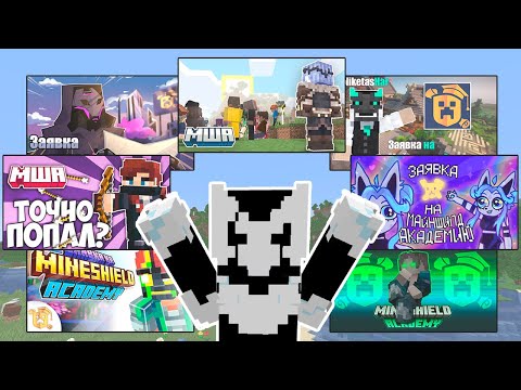 Видео: ЗМЕЦ ОЦЕНИВАЕТ ЗАЯВКИ НА МАЙНШИЛД АКАДЕМИЮ
