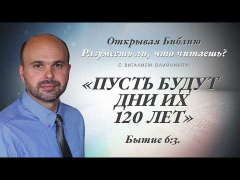 Видео: «ПУСТЬ БУДУТ ДНИ ИХ 120 ЛЕТ». Бытие 6:3.