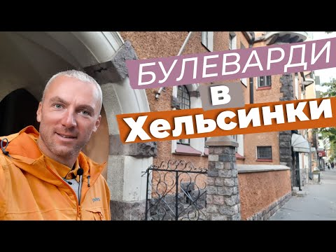 Видео: Булеварди в Хельсинки / Зоткингид