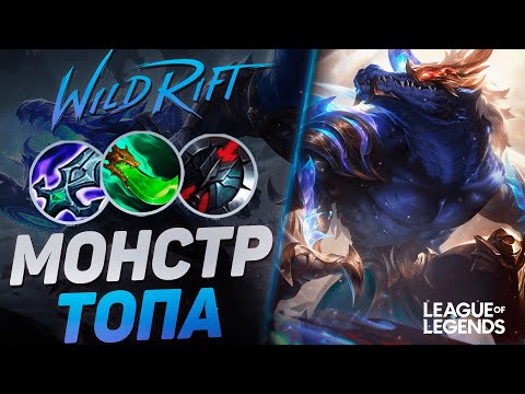 Видео: ТОП РЕНЕКТОН VS УРГОТ НА ЛИНИИ БАРОНА | League of Legends Wild Rift