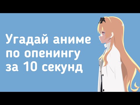 Видео: УГАДАЙ АНИМЕ ПО ОПЕНИНГУ ЗА 10 СЕКУНД #8 | anime quiz