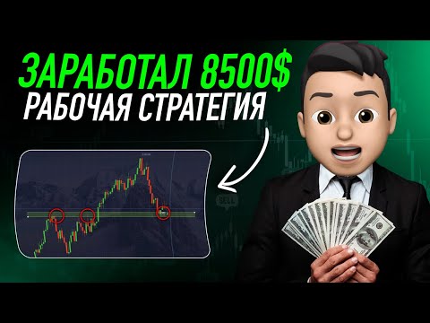 Видео: СЕКРЕТ СТАБИЛЬНОГО ЗАРАБОТКА НА ТРЕЙДИНГЕ | О КОТОРОМ НИКТО НЕ ГОВОРИТ